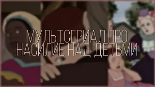 Мультсериал о насилии над детьми|обзор на 