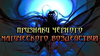 ПРИЗНАКИ ЧЁРНОГО МАГИЧЕСКОГО ВОЗДЕЙСТВИЯ