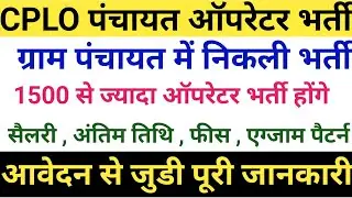 CPLO पंचायत लोकल ऑपरेटर भर्ती फिर से  @KnowledgeHeaven