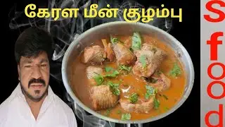 Kerala Fish curry Recipe very testy very easy cooking coconut milk Recipe 