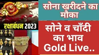 सोने व चाँदी के भाव |Aaj ka sone ka bav |Gold Rate Today |Silver price | jaipur @GoldArvind |gold