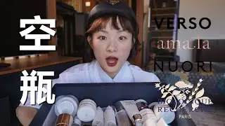护肤空瓶 Empties | 小众宝藏吊打大牌护肤？| 法国原液之谜 Amala LaMer