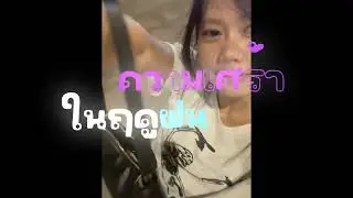 ความเศร้าในฤดูฝน - S!MPLE,SIIK,CH [Official Visualizer] Prod.Mixed.