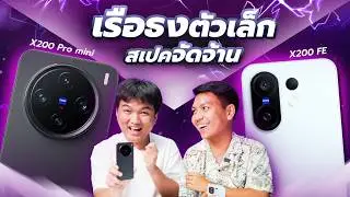 vivo X200 FE ปะทะ vivo X200 Pro mini - ศึกเครื่องเล็กสเปกจัดจ้าน ถูกกว่าหมื่นนึงเลือกรุ่นไหนดี 🤯