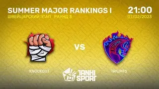KNOCKOUT vs TRIUMFS | SUMMER MAJOR RANKINGS I | ШВЕЙЦАРСКИЙ ЭТАП | 07.02.2023