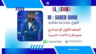المراجعة النهائية الصف الأول الإعدادي جمع وطرح الأعداد النسبية
