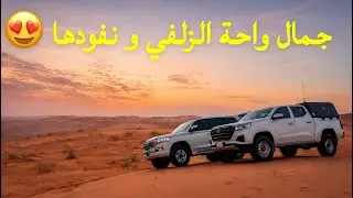 كشتة في نفود شلوان و المنسف في الزلفي 