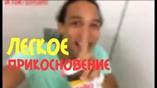 Нежное прикосновение