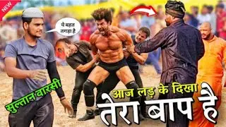 यही है सुल्तान कलाकार सब का बाप दनग का असली हीरो new kusti sultan kalawaz 