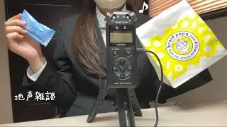 【ASMR】スーツでシュークリーム食べながらウキウキ地声雑談始まるよ/tascam【囁き声】