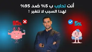 السبب الدي لا يجعلك تتغير مهما حاولت!
