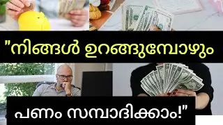 💰പണക്കാരനാകാൻ നിങ്ങൾക്കും സാധിക്കും? ഈ രഹസ്യം അറിയൂ!