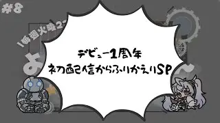 #8【定期雑談】1周年ありがとに♡【Vubble/芭械シノ】