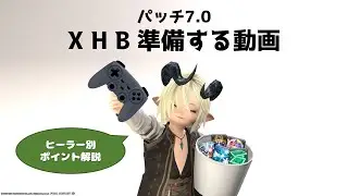 【FF14】パッチ7.0に向けてヒーラーのXHBを準備する【6.58】
