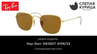 Солнцезащитные очки Ray-Ban RB3857 9196/33 в интернет магазине Слепая курица.