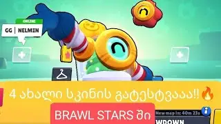 ვტესტავ 4 გიჟობა სკიიინს!!!🔥BRAWL STARS ში