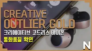 크리에이티브 아웃라이어 골드 통화품질 확인 (CREATIVE OUTLIER GOLD, Bluetooth Earphone)
