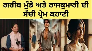 ਗਰੀਬ ਮੁੰਡੇ ਤੇ ਰਾਜਕੁਮਾਰੀ ਦੀ ਪ੍ਰੇਮ ਕਹਾਣੀ| #motivationalstories #lovestory 