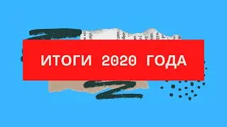 Итоги 2020 года  от IBC Group & USANARUSCOM