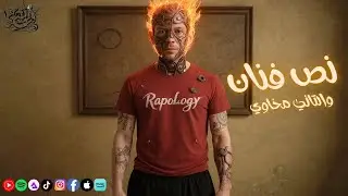 RapoLogY - The Art (Official Lyrics Video) | رابولوجي - نص فنان والتاني مخاوي