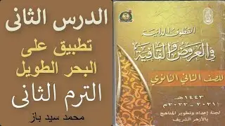الدرس الثانى الترم الثانى تطبيق على البحر الطويل للصف الثانى الثانوى القسم الادبى