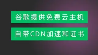 重大喜讯！谷歌永久免费云主机Firebase，自带CDN加速和免费证书，全球多个区域可选，稳定高速，不要错过！