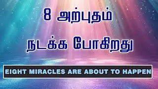 எட்டு அற்புதம் நடக்க போகிறது  || EIGHT MIRACLES ARE ABOUT TO  HAPPEN || REV. C. JEEVA