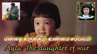 மனதை உருக்கும் உண்மை சம்பவம் | Ayla: The daughter of war | sk360