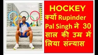 Indian Hockey : Rupinder Pal Singh announces retirement II WHY ?