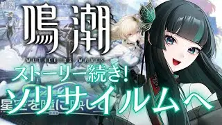 【鳴潮】なんかすごいところ入るよ！ #鳴潮   #新人vtuber