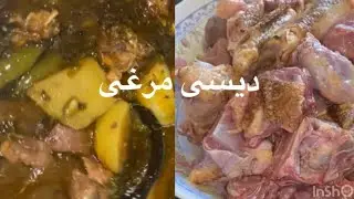 😋دیسی مرغی
