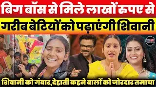 शिवानी कुमारी ने बिग बॉस से मिलने वाले पैसे को लेकर कर दिया बड़ा ऐलान, @ShivaniKumariOfficial