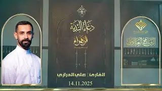 مسجد الإمام الحسن (ع) | كرزكان| دعاء الندبة  القارئ | علي الدرازي