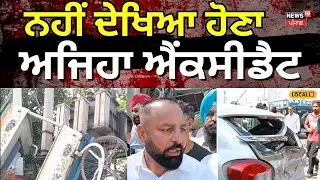 Nabha Accident | ਨਹੀਂ ਦੇਖਿਆ ਹੋਣਾ ਅਜਿਹਾ ਐਂਕਸੀਡੈਟ, ਫਾਸਟ ਫੂਡ ਦੀ ਰੇਹੜੀ ਚੜੀ ਟਰਾਂਸਫਾਰਮਰ 'ਤੇ...! #local18