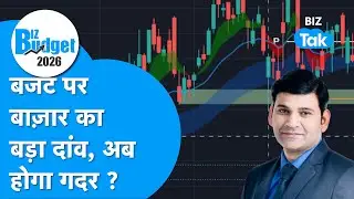 Budget Aur Bazaar LIVE: Budget पर बाज़ार का बड़ा दांव, अब होगा गदर ? | Biz Tak | Union Budget 2026