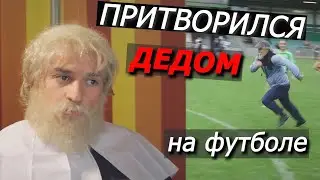 Мастер Спорта притворился ДЕДОМ на ФУТБОЛЕ | ПРАНК