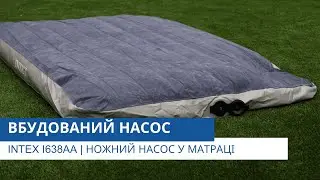 Вбудований насос | Intex I638AA | Технічний консультант від Pool.ua | Архів