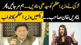 Girl Call PM Imran Khan Today | PM Imran Khan speech | Politics  | ImranKhan,Girl,Talk