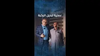 قصة نجاح عملية تبديل مفصل الركبة ابو زهراء من بغداد