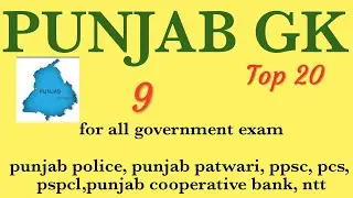Punjab gk  expected question punjab govt. exam | patwari | pspcl | punjab police |  punjab gov exam