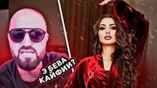 БЕВАИ  КАЙФИ  ГУШКН  РАЗБОРИ 😱 ХОЧИ  МАРУФ ТО ОХИРА БИНЕН 👈