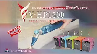 WEL-KEN製ファイバーレーザー溶接機、V-HP1500（1500W）Newモデル情報