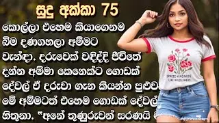 අක්කගේ ජීවිතයේ ලොකු පෙරළියක් වේගෙන එනවා කියලා ඇයට යංතමට වගේ දැනුනා. ❤ Sudu Akka - සුදු අක්කා - 75 💝