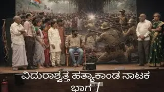 ವಿದ್ಯುರಾಶಾಶ್ವತ್ತ ಹತ್ಯಕಾಂಡ ನಾಟಕ ಭಾಗ -1 ಶ್ರೀ ವಿಶ್ವ ವಿವೇಕ PU  ಕಾಲೇಜು ವಿದ್ಯಾರ್ಥಿಗಳಿಂದ ಅದ್ಭುತ ಪ್ರದರ್ಶನ  🥰