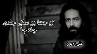 tu jitna jaldi ho sakay chala ja || ali zaryoun shayari || Yaadgaar lines