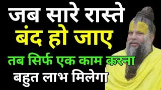 जब सारे रास्ते बंद हो जाए तब सिर्फ यह एक काम कर लेना बहुत लाभ मिलेगा प्रेमानंद जी महाराज#bhajanmarg 