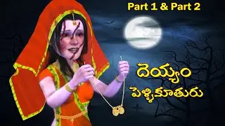 Telugu Ghost Stories | దెయ్యం పెళ్ళికూతురు  | Ghost Stories in Telugu