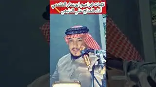 المداح علي الدليمي يبو اعلامين احمد يارفاعي..مديح حربي