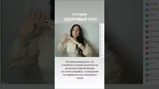 Что такое Здоровый Сон #психология #саморазвитие #продлениежизни