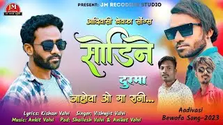 New Aadivasi Bewafa song 2023 || Sodine Durma Jaho Va || सोडिने दुरमा जाहोवा ओमा रानी || JM Studio